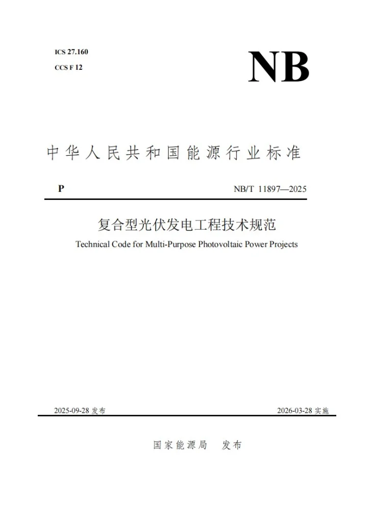 NB/T 11897-2025 复合型光伏发电工程技术规范第1页预览图