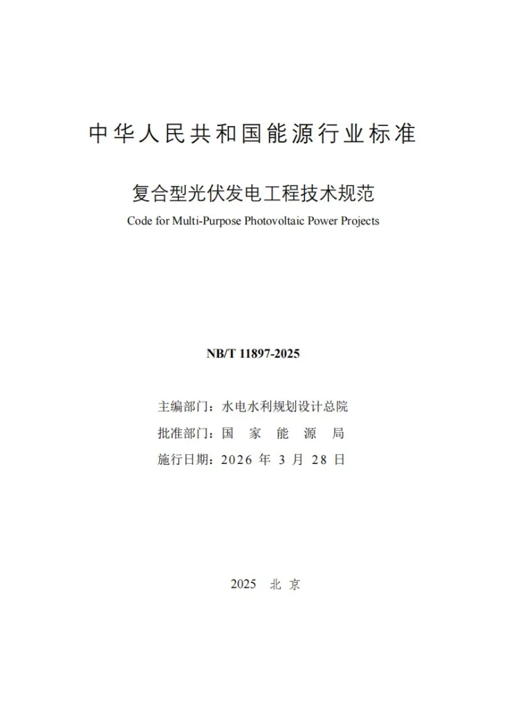 NB/T 11897-2025 复合型光伏发电工程技术规范第2页预览图