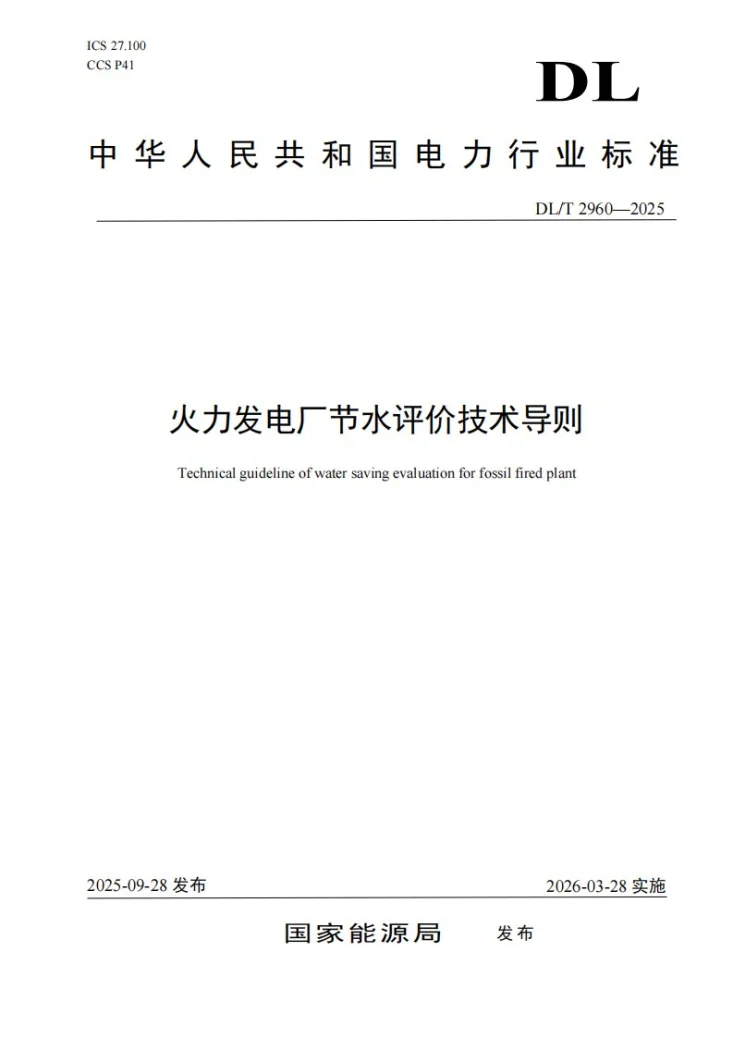 DL/T 2960-2025 火力发电厂节水评价技术导则第1页预览图