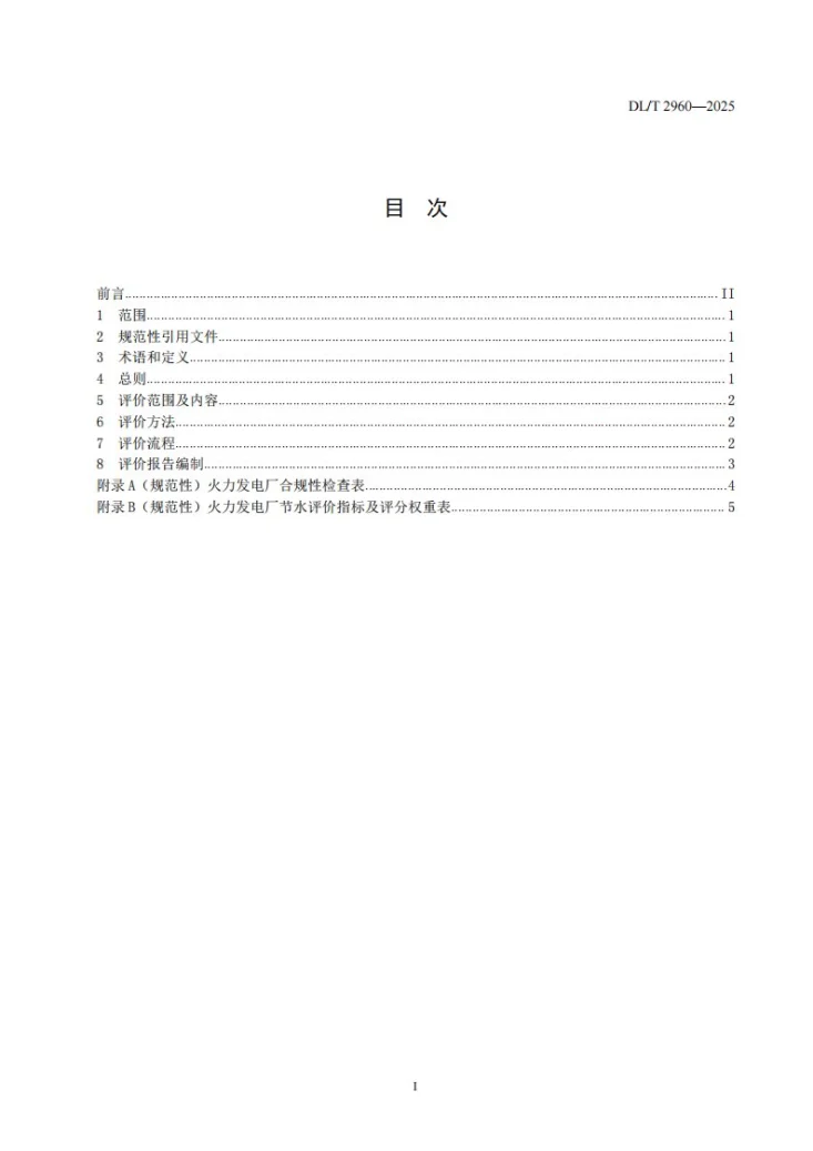 DL/T 2960-2025 火力发电厂节水评价技术导则第2页预览图