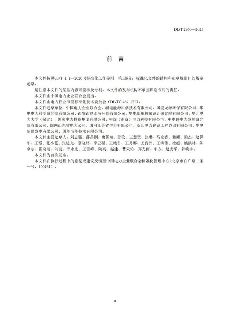DL/T 2960-2025 火力发电厂节水评价技术导则第3页预览图