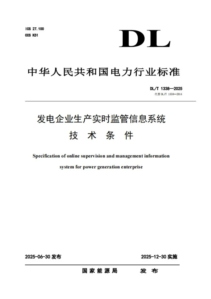 DL/T 1338-2025 发电企业生产实时监管信息系统技术条件第1页预览图