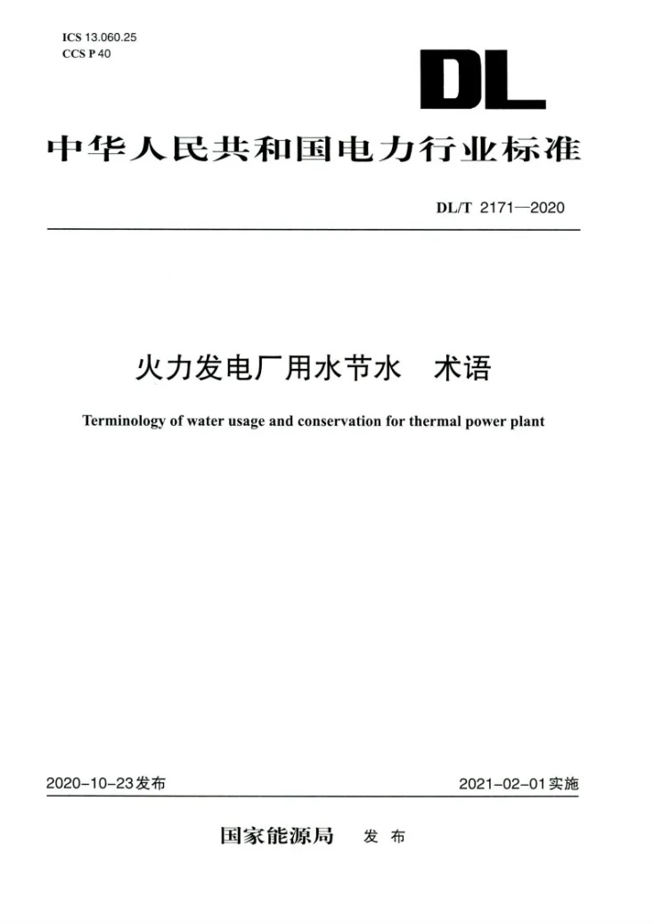DL/T 2171-2020 火力发电厂用水节水 术语第1页预览图