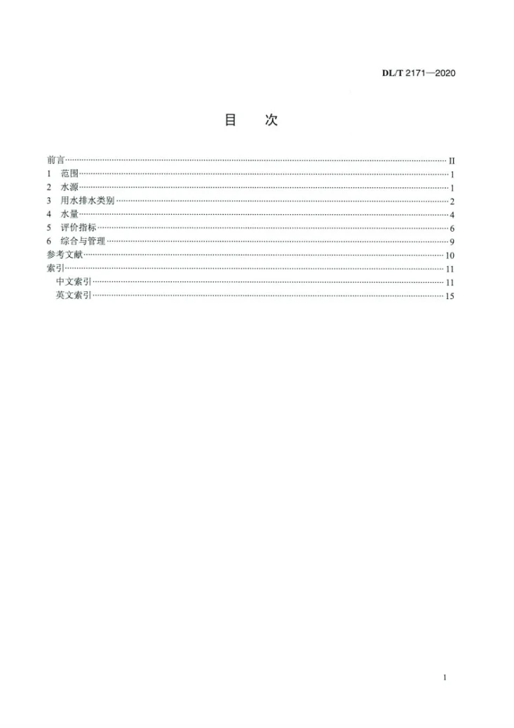 DL/T 2171-2020 火力发电厂用水节水 术语第2页预览图