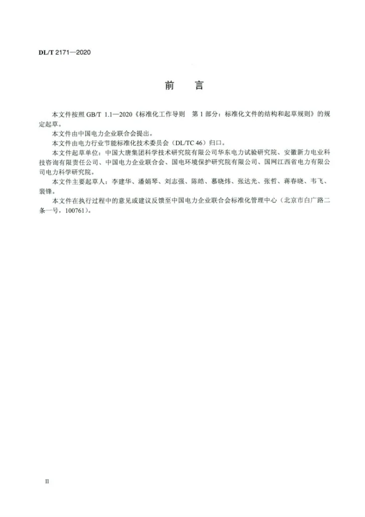 DL/T 2171-2020 火力发电厂用水节水 术语第3页预览图
