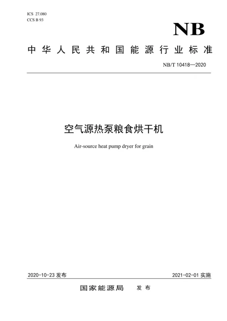 NB/T 10418-2020 空气源热泵粮食烘干机第1页预览图