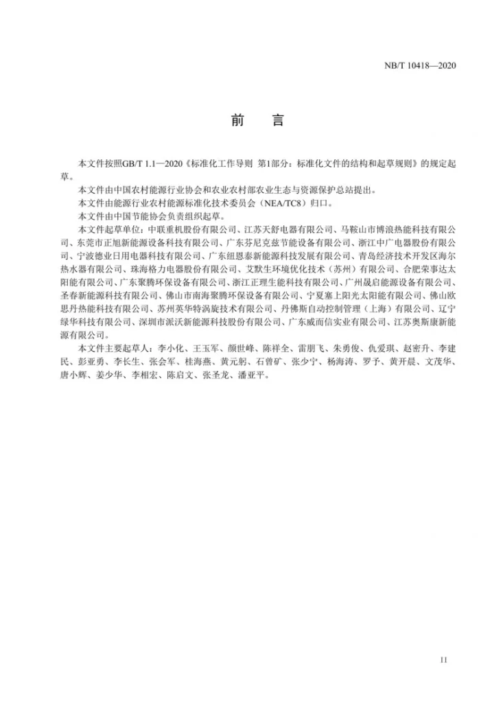 NB/T 10418-2020 空气源热泵粮食烘干机第3页预览图