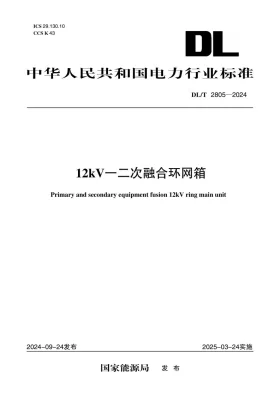 DL/T 2805-2024预览图