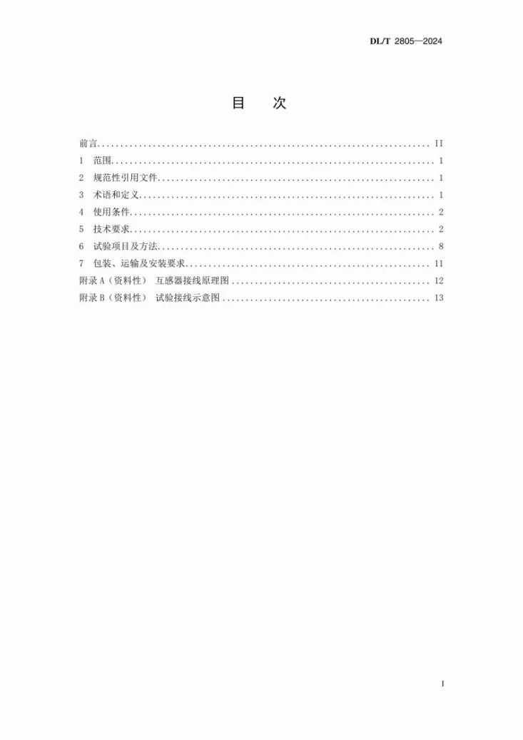 DL/T 2805-2024 12kV一二次融合环网箱第3页预览图