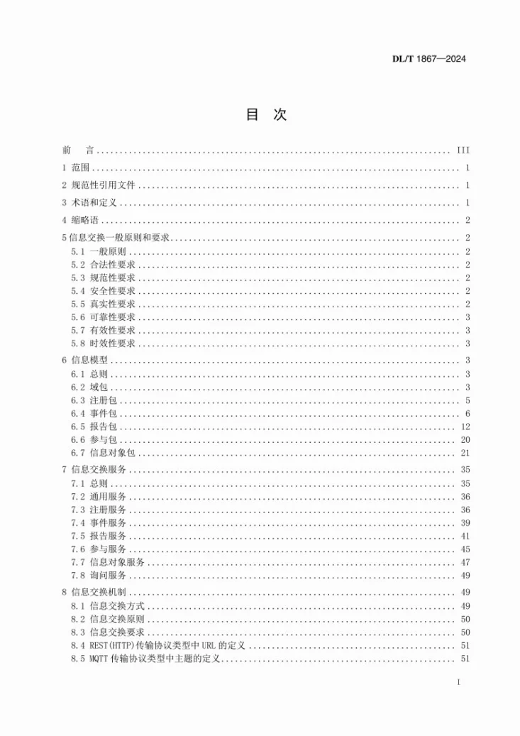 DL/T 1867-2024 电力需求响应信息交换规范第3页预览图