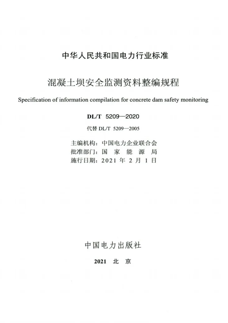 DL/T 5209-2020 混凝土坝安全监测资料整编规程第2页预览图