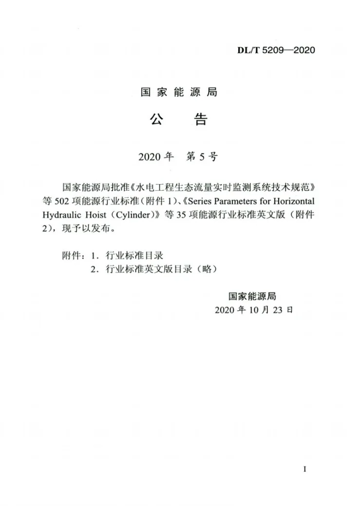 DL/T 5209-2020 混凝土坝安全监测资料整编规程第3页预览图