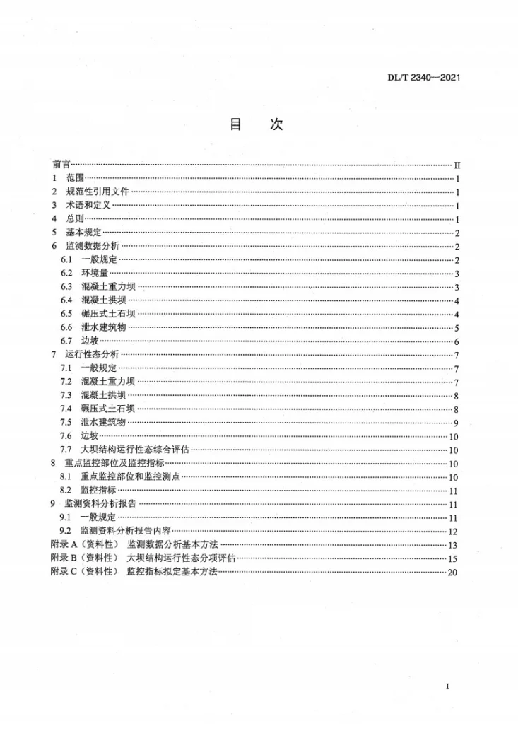 DL/T 2340-2021 大坝安全监测资料分析规程第3页预览图