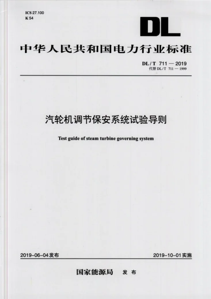 DL/T 711-2019 汽轮机调节保安系统试验导则第1页预览图