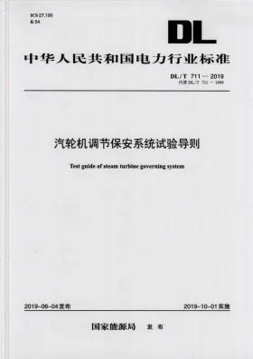 DL/T 711-2019预览图