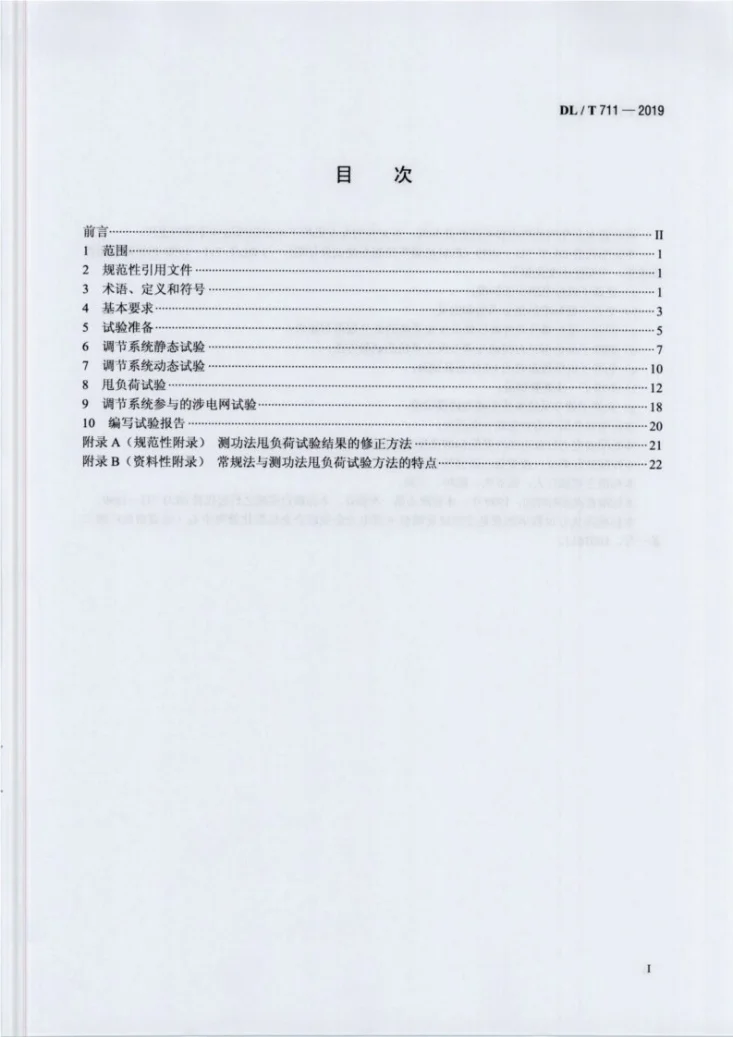 DL/T 711-2019 汽轮机调节保安系统试验导则第2页预览图