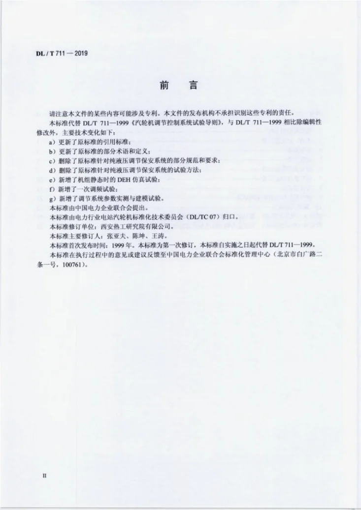 DL/T 711-2019 汽轮机调节保安系统试验导则第3页预览图