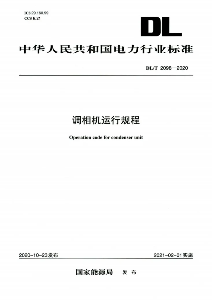 DL/T 2098-2020 调相机运行规程第1页预览图