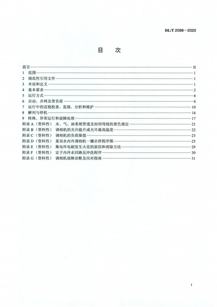 DL/T 2098-2020 调相机运行规程第2页预览图