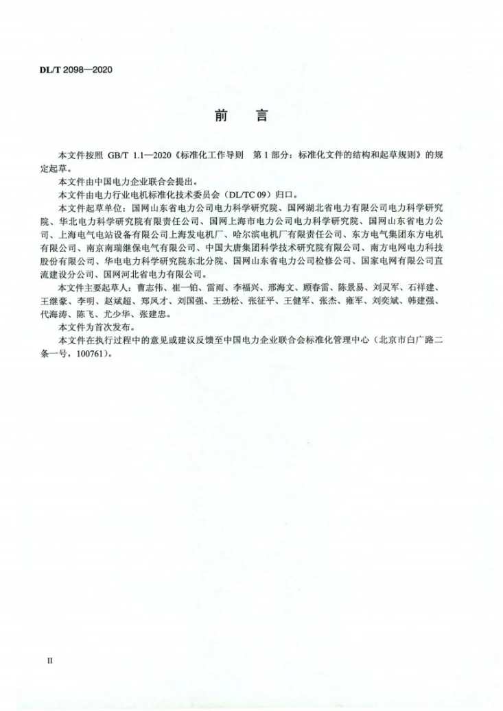 DL/T 2098-2020 调相机运行规程第3页预览图