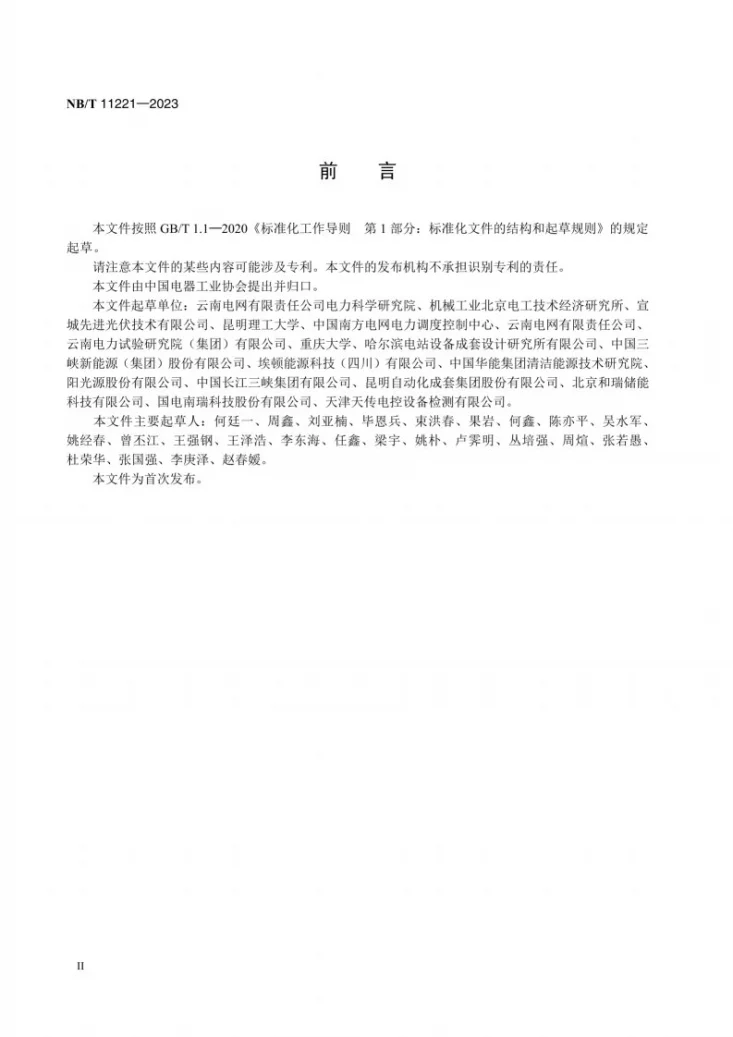 NB/T 11221-2023 光伏电站频率监测与控制装置技术规范第3页预览图