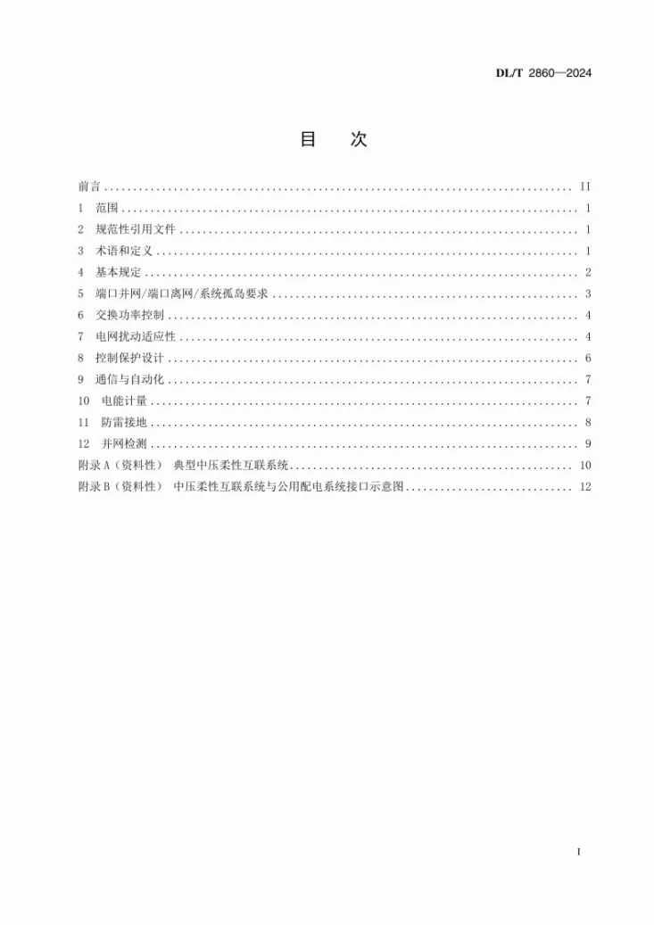 DL/T 2860-2024 中压柔性互联系统接入配电网技术导则第3页预览图