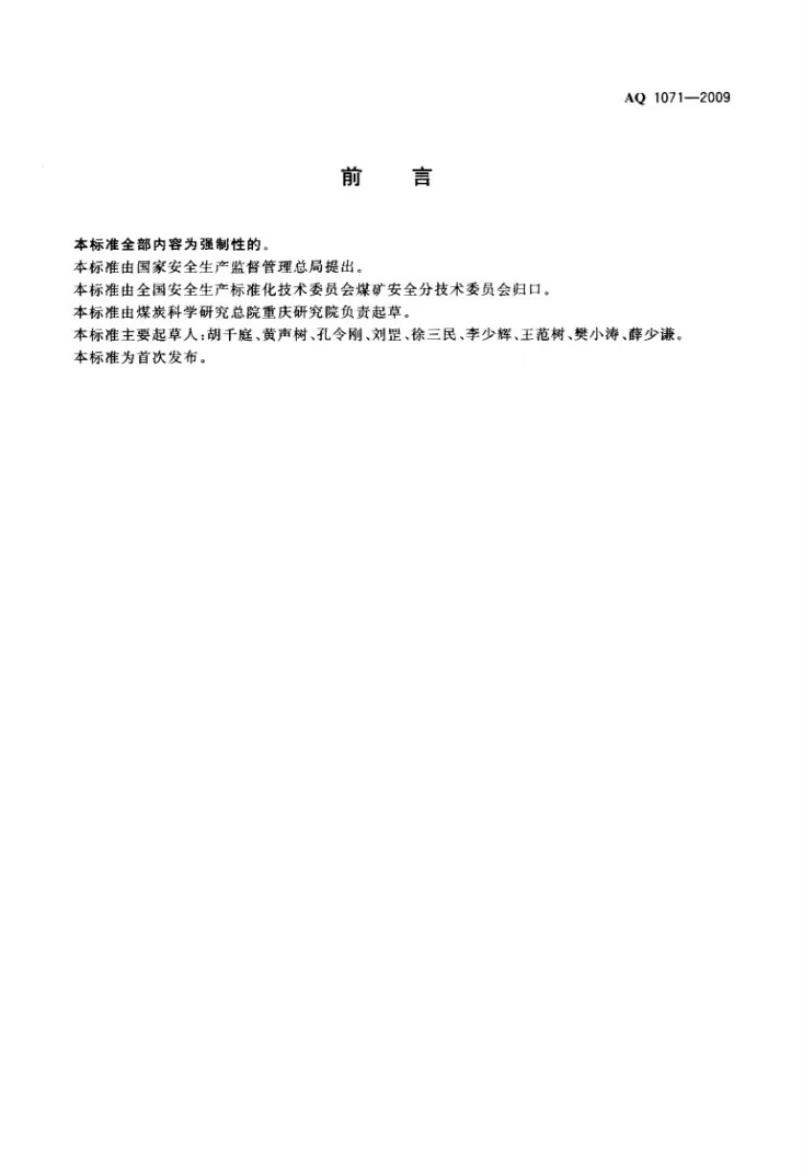 AQ 1071-2009 煤矿用非金属瓦斯输送管材安全技术条件第2页预览图