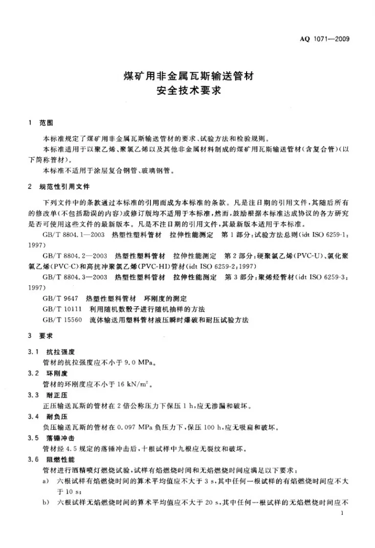 AQ 1071-2009 煤矿用非金属瓦斯输送管材安全技术条件第3页预览图