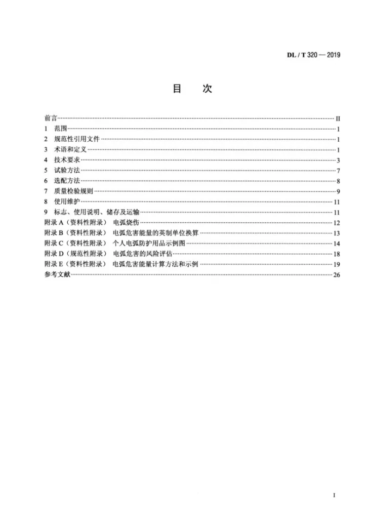DL/T 320-2019 个人电弧防护用品通用技术要求第2页预览图