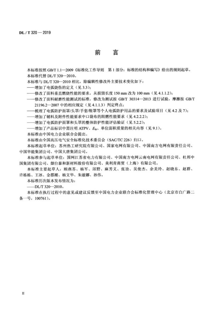 DL/T 320-2019 个人电弧防护用品通用技术要求第3页预览图