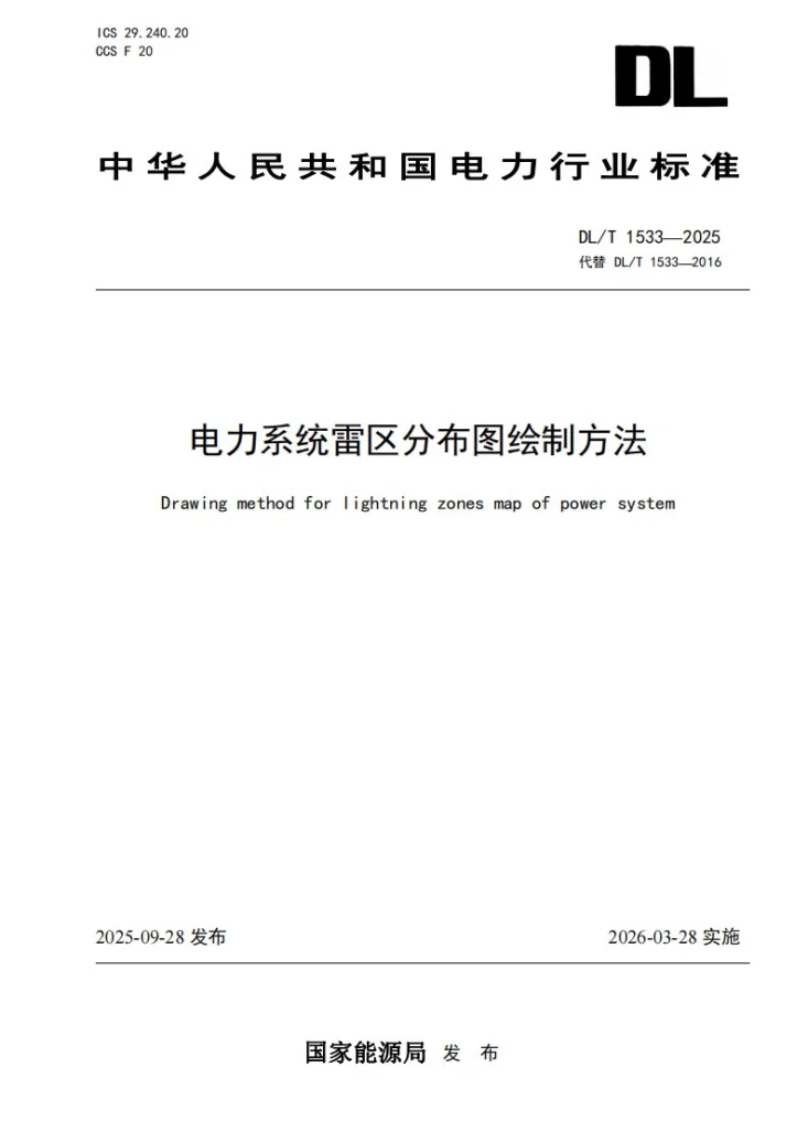DL/T 1533-2025 电力系统雷区分布图绘制方法第1页预览图