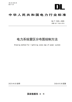 DL/T 1533-2025预览图