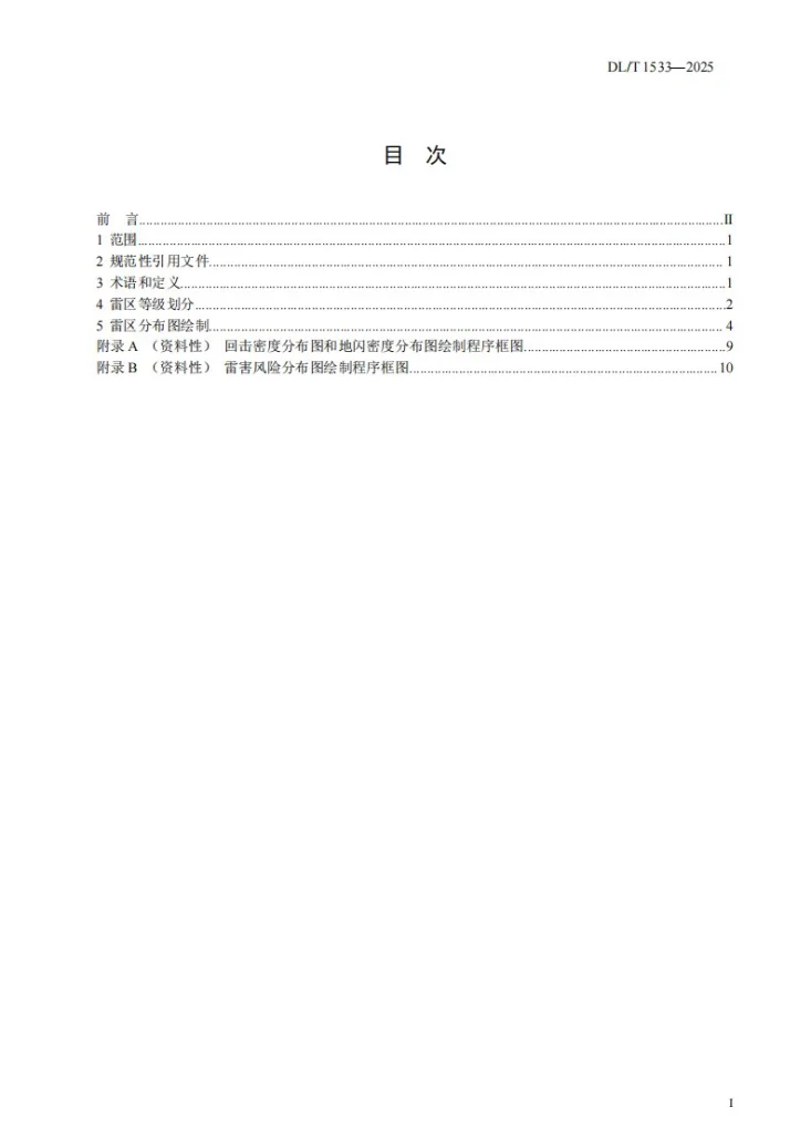 DL/T 1533-2025 电力系统雷区分布图绘制方法第2页预览图