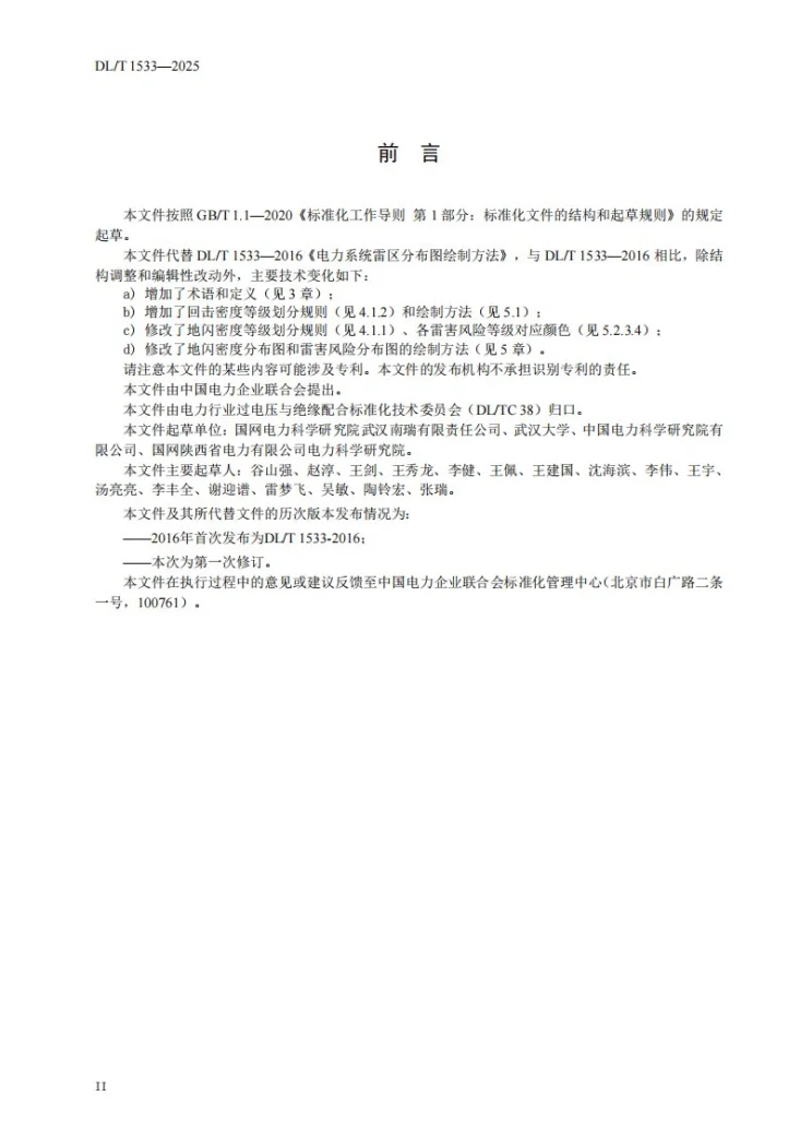 DL/T 1533-2025 电力系统雷区分布图绘制方法第3页预览图