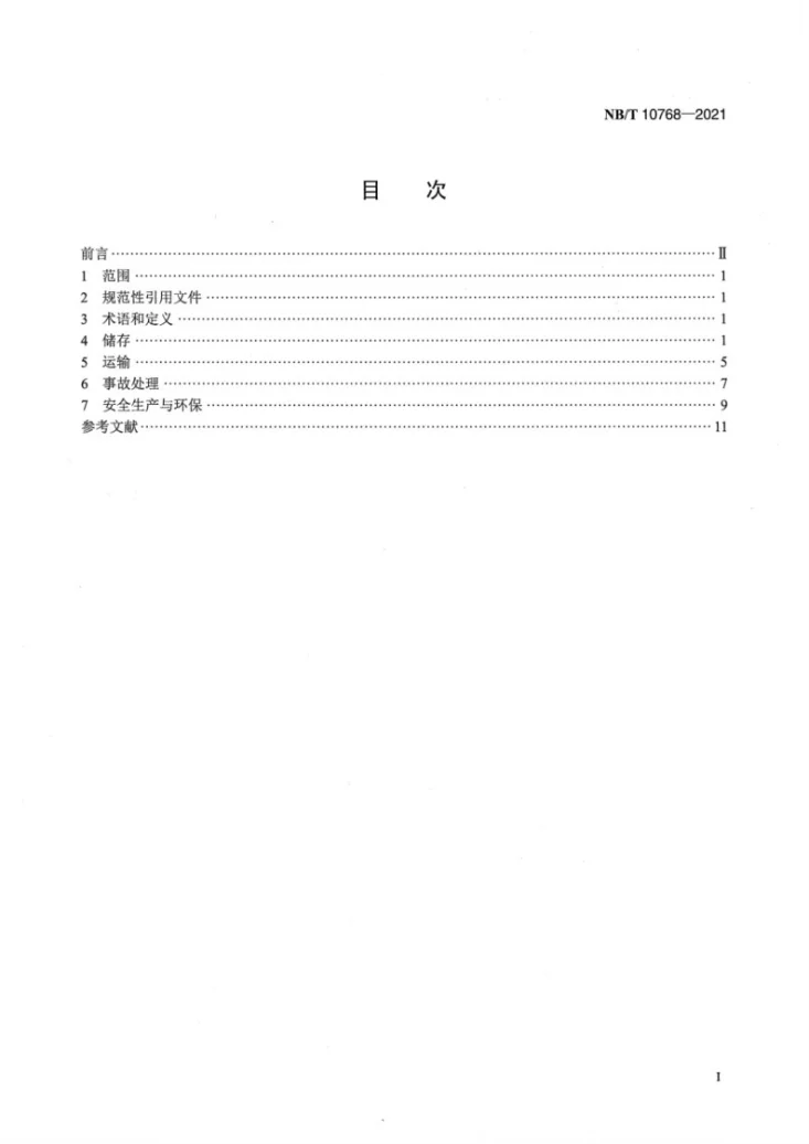 NB/T 10768-2021 生物柴油储运操作规范第2页预览图