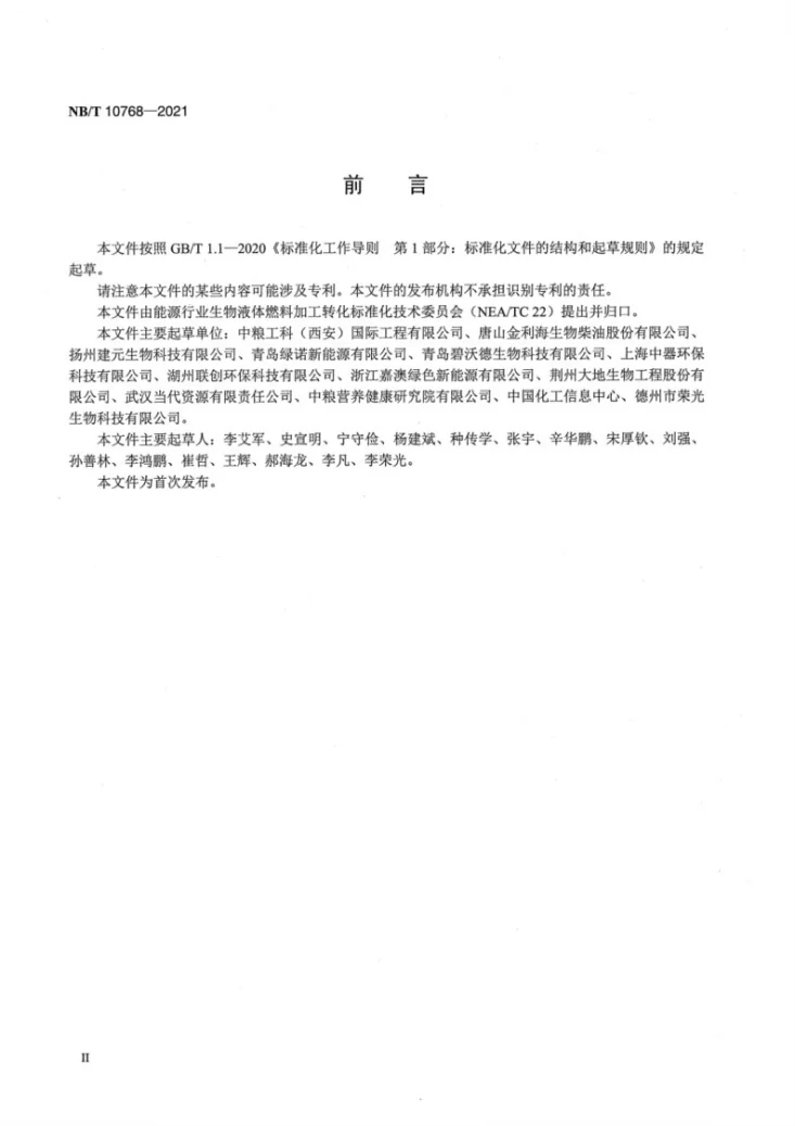 NB/T 10768-2021 生物柴油储运操作规范第3页预览图