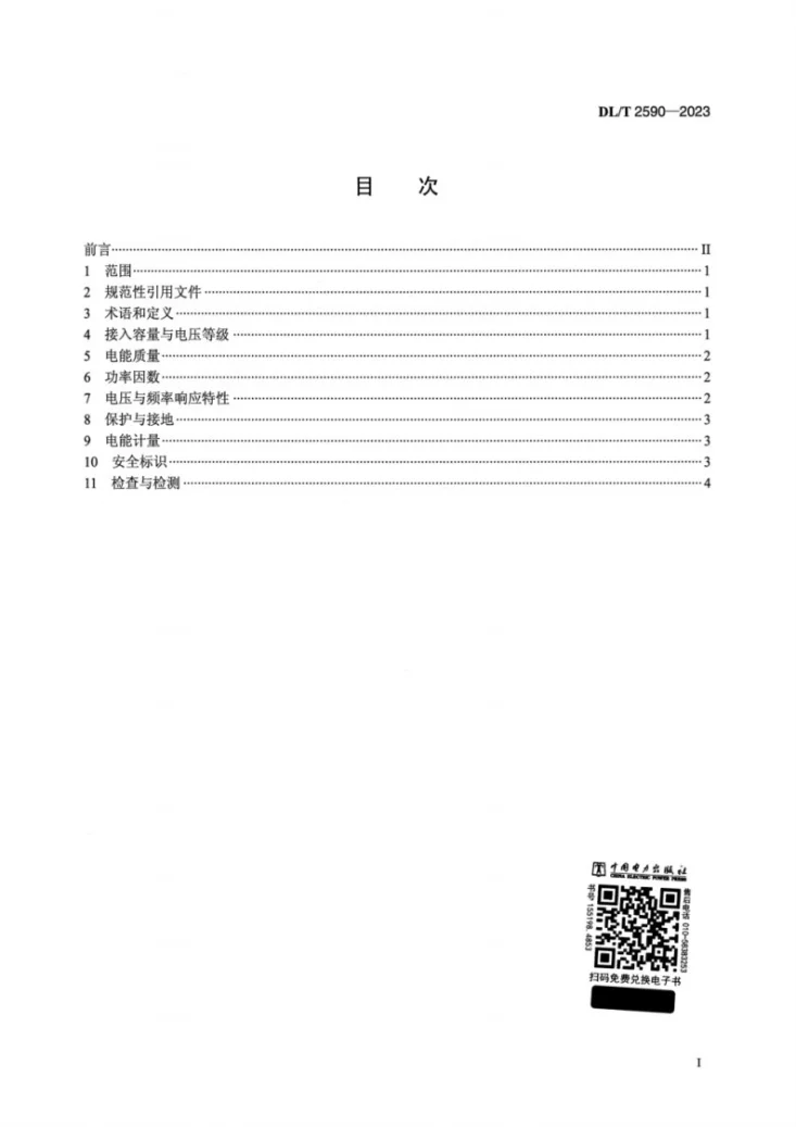 DL/T 2590-2023 馈能装置接入配电网技术要求第2页预览图