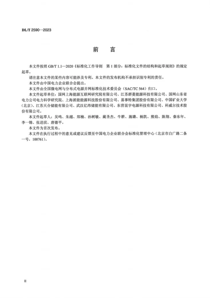 DL/T 2590-2023 馈能装置接入配电网技术要求第3页预览图