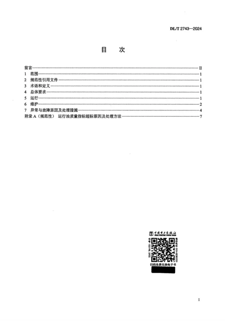 DL/T 2743-2024 水轮发电机组润滑油系统运行维护导则第2页预览图