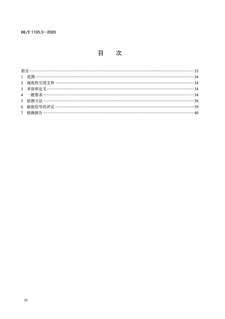 DL/T 1105.3-2020 电站锅炉集箱小口径接管座角焊缝 无损检测技术导则 第3部分：涡流检测第2页预览图