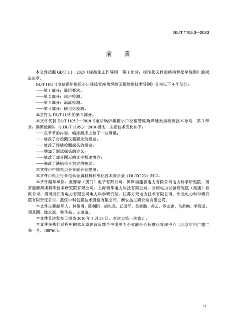 DL/T 1105.3-2020 电站锅炉集箱小口径接管座角焊缝 无损检测技术导则 第3部分：涡流检测第3页预览图