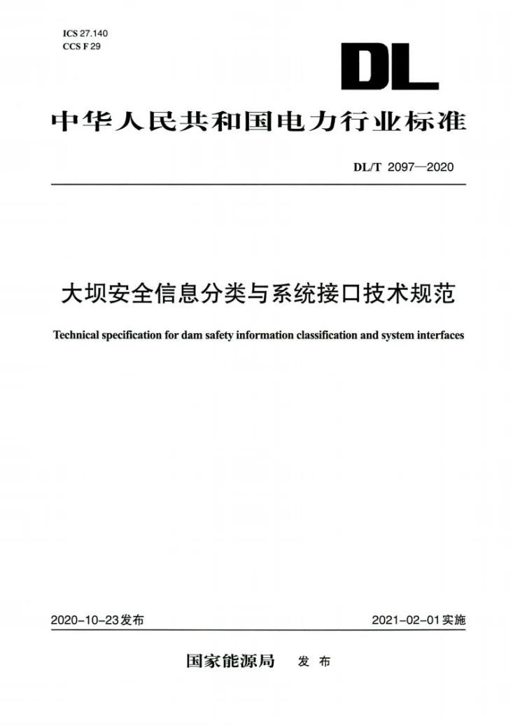 DL/T 2097-2020 大坝安全信息分类与系统接口技术规范第1页预览图