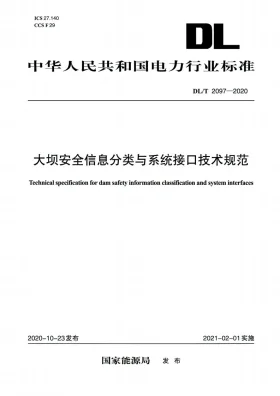 DL/T 2097-2020预览图