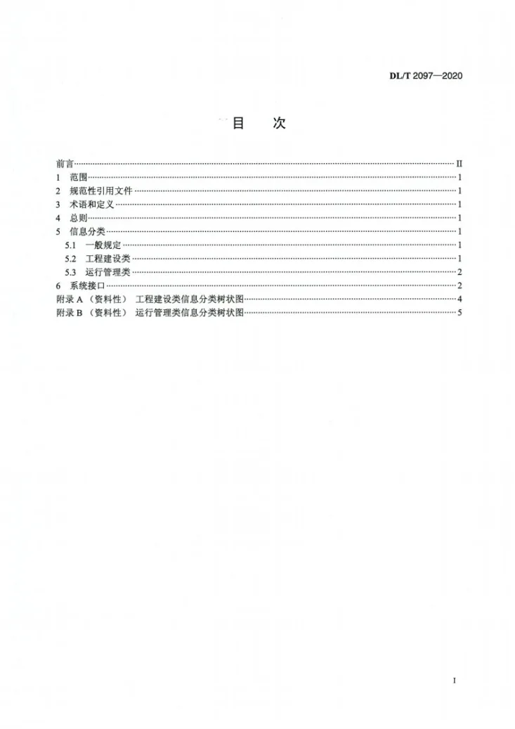DL/T 2097-2020 大坝安全信息分类与系统接口技术规范第2页预览图