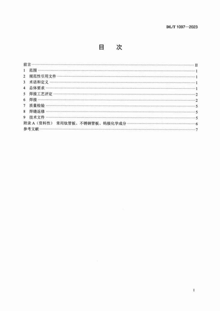 DL/T 1097-2023 火力发电厂凝汽器管板焊接技术规程第2页预览图