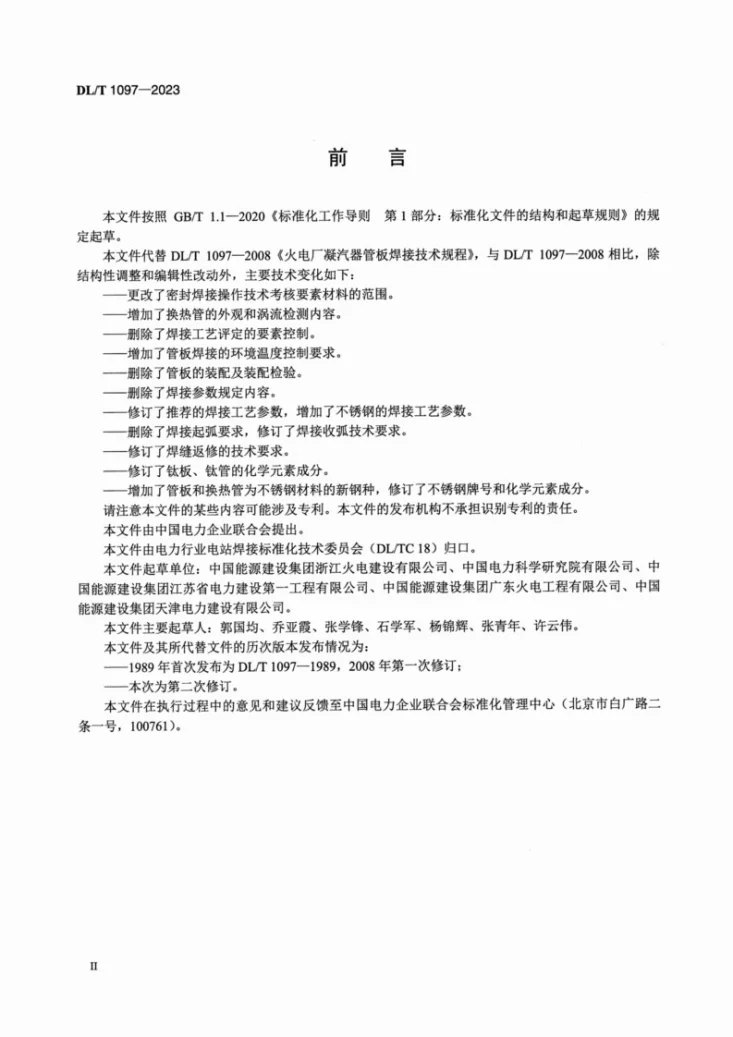 DL/T 1097-2023 火力发电厂凝汽器管板焊接技术规程第3页预览图