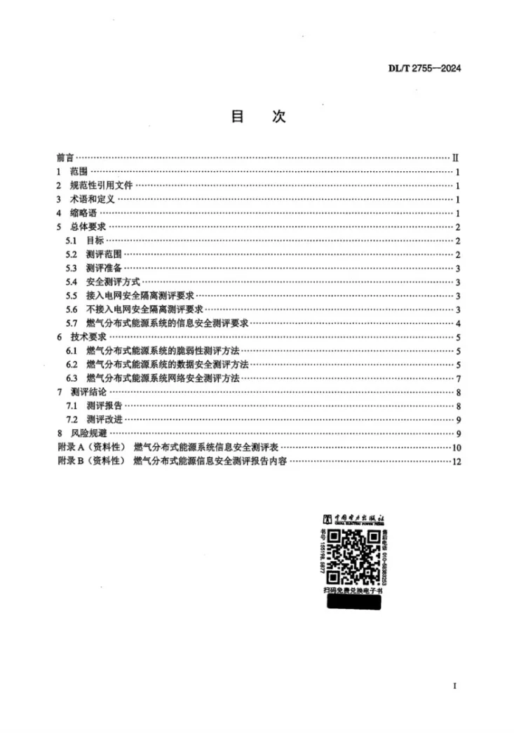 DL/T 2755-2024 燃气分布式能源系统信息安全测评规范第2页预览图