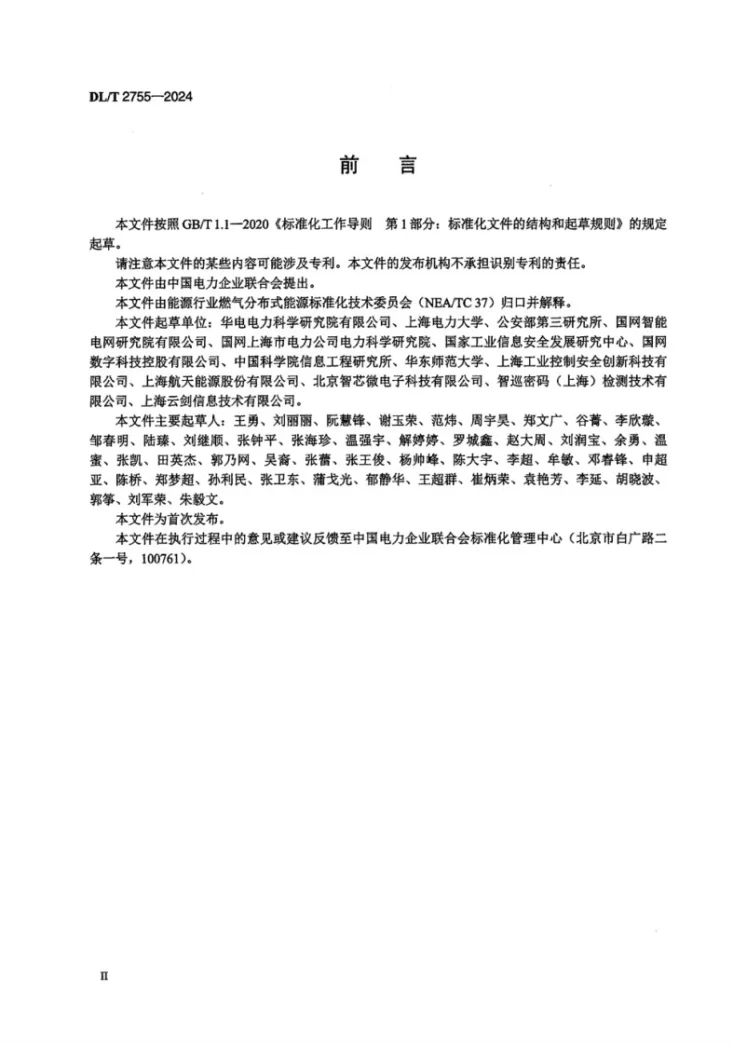 DL/T 2755-2024 燃气分布式能源系统信息安全测评规范第3页预览图