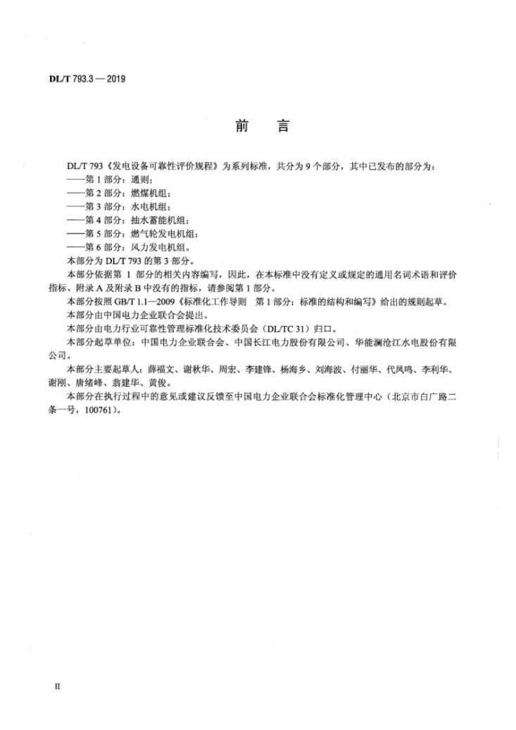 DL/T 793.3-2019 发电设备可靠性评价规程第3部分：水电机组第3页预览图