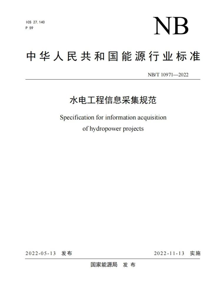 NB/T 10971-2022 水电工程信息采集规范第1页预览图
